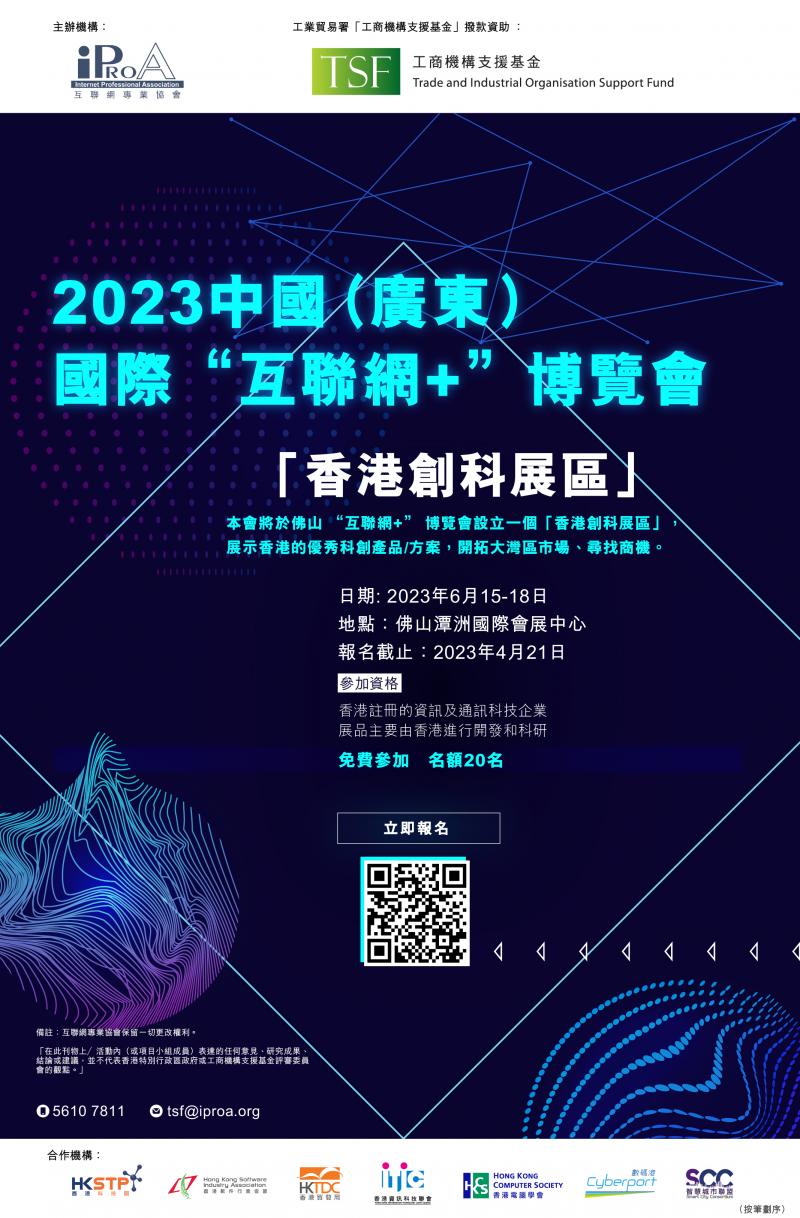 2023中國（廣東）國際“互聯網+”博覽會「香港創科展區」