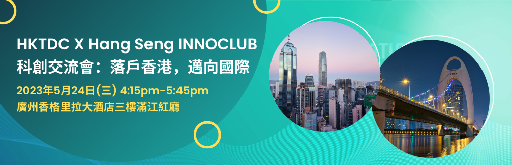 香港貿發局X恒生銀行InnoClub「科創交流會：落戶香港，邁向國際」